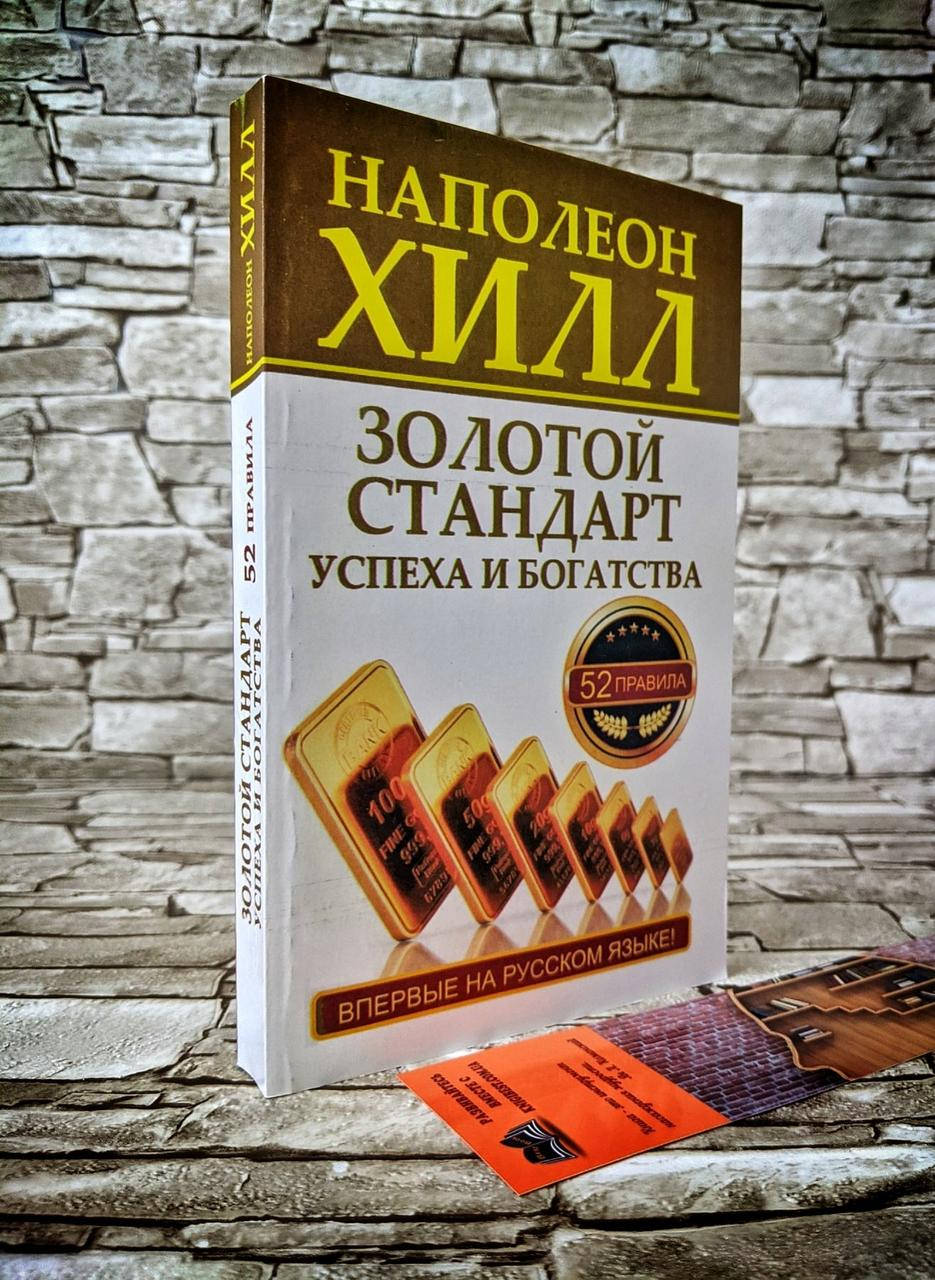 

Книга "Золотой стандарт успеха и богатства" 52 правила. Впервые на русском языке! Хилл Наполеон