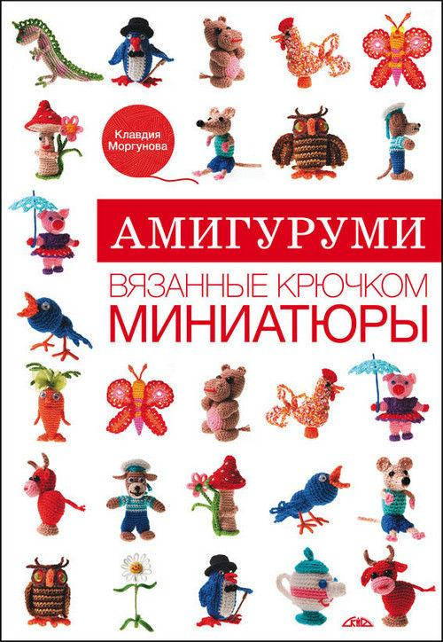 

Амигуруми. Вязанные крючком миниатюры