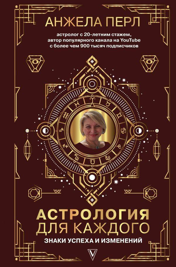 

Книга Астрология для каждого. Авторы - Анжела Перл (Форс)