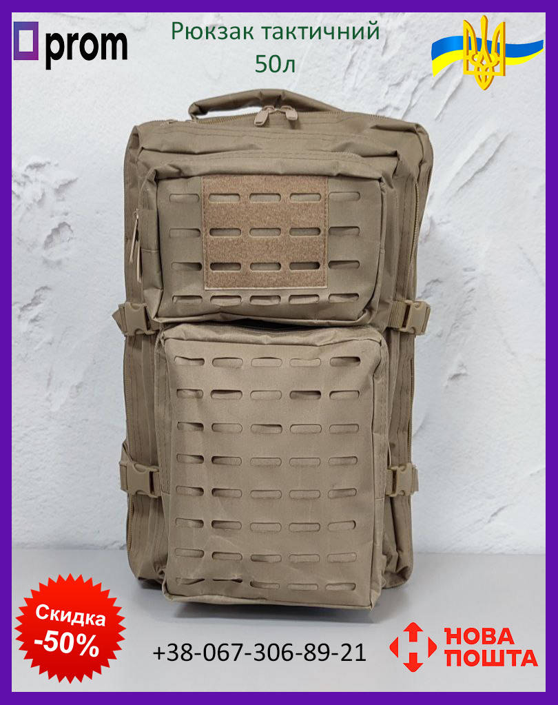 

Рюкзак тактический 50 л крепкий военный армейский походный вместительный пропаролоненный койот SS