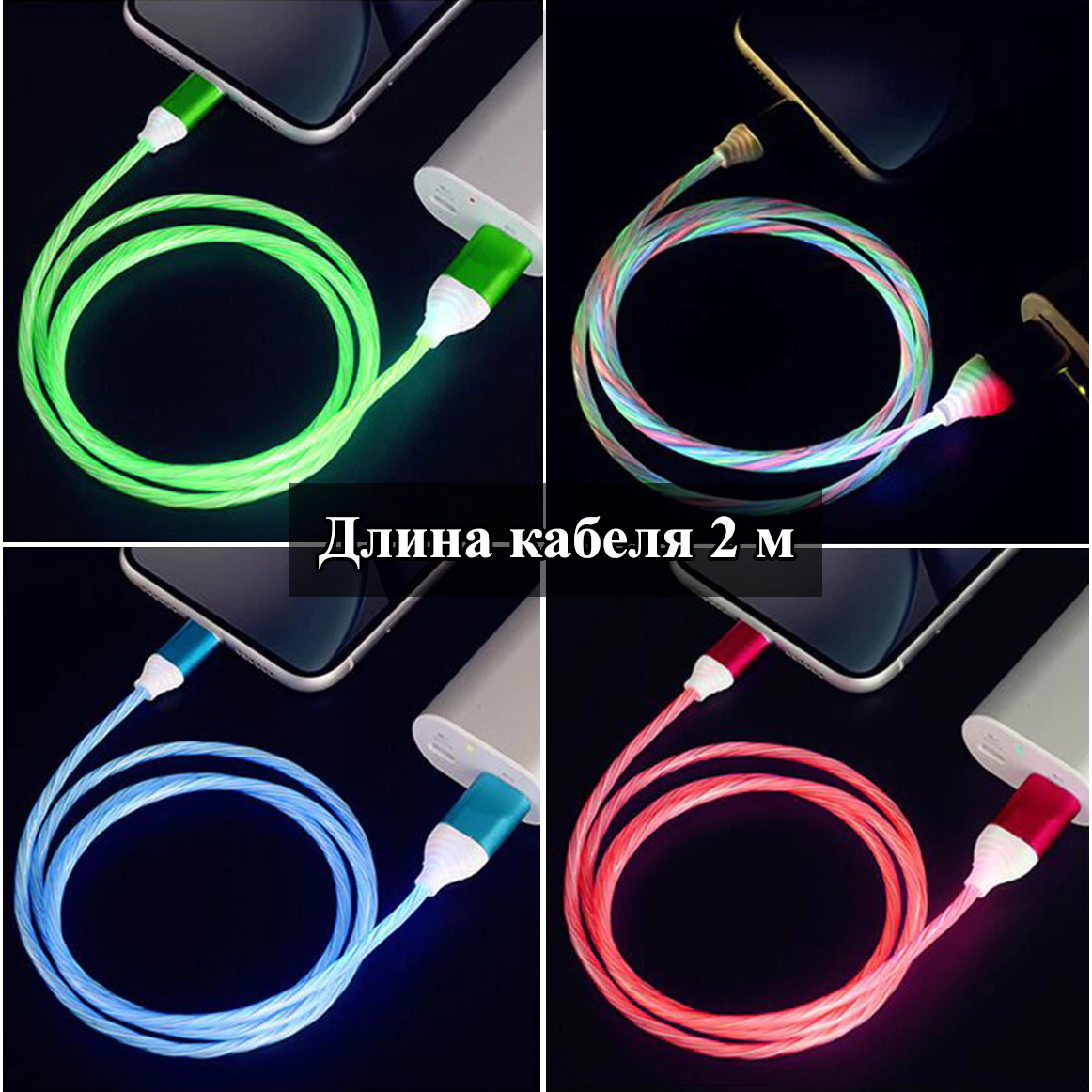

Универсальное зарядное устройство с LED подсветкой по всей длине 3в1 Type-C, Micro-Usb и под iPhone длиной 2 м
