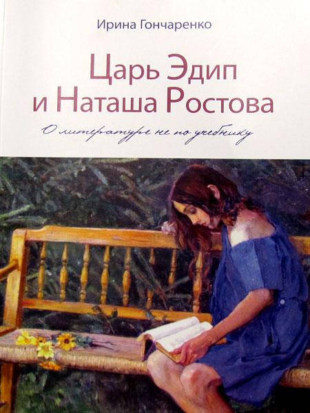 

Царь Эдип и Наташа Ростова. О литературе не по учебнику
