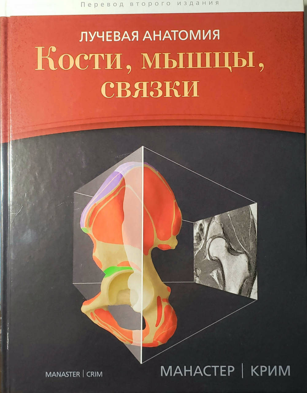

Манастер Б.Дж., Крим Дж. Лучевая анатомия. Кости, мышцы, связки
