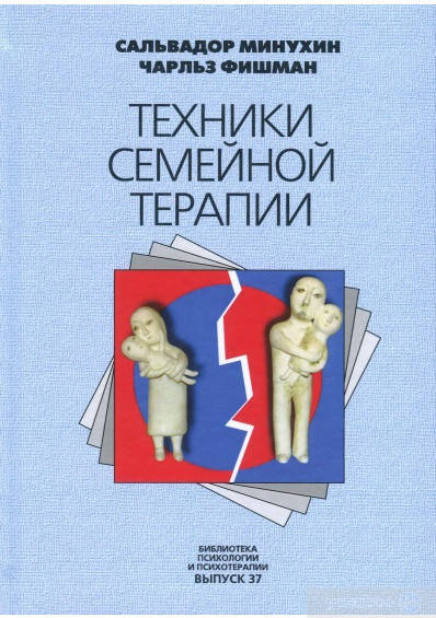

Книга "Техники семейной терапии" Сальвадор Минухин, Чарльз Фишман