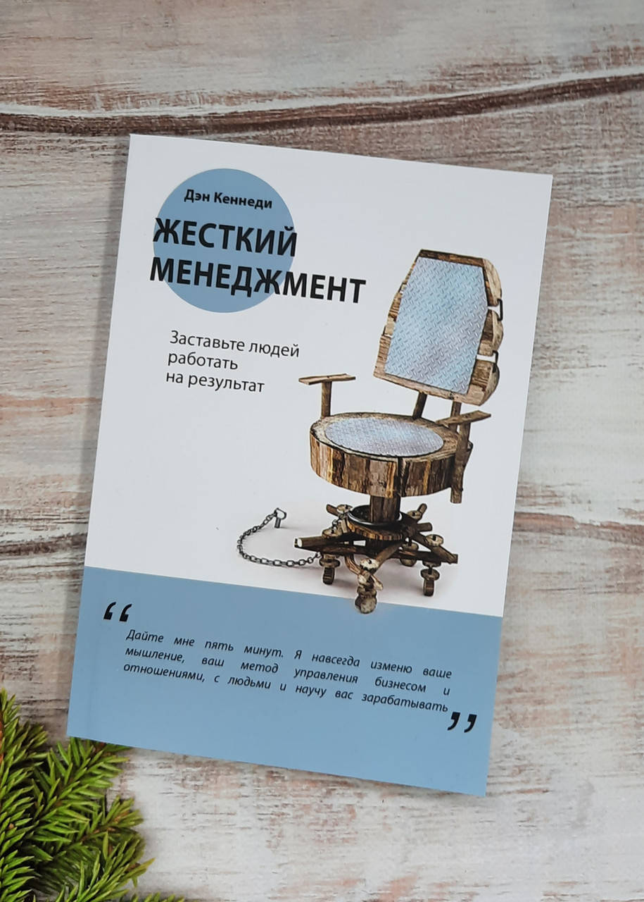 

Кеннеди Жесткий менеджмент. Заставьте людей работать на результат