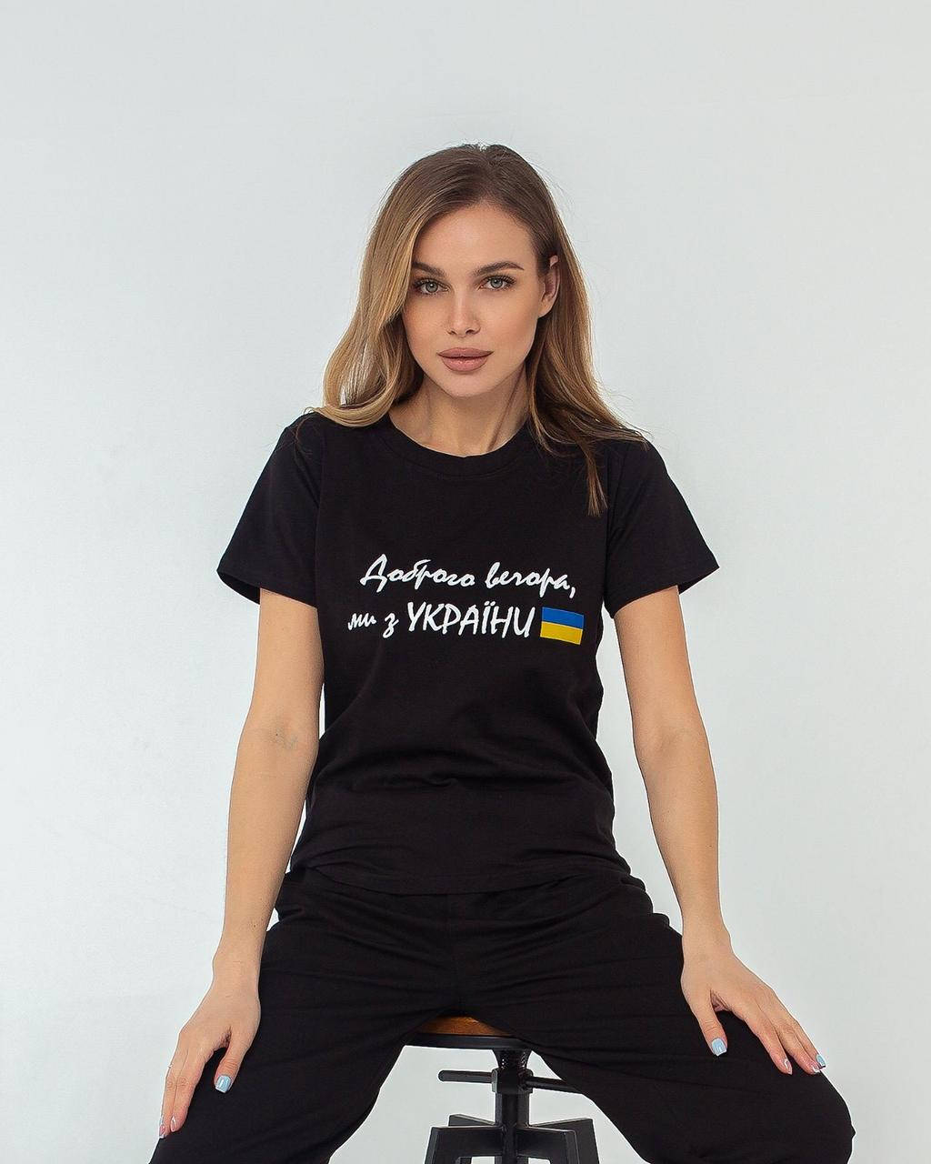 

Женская футболка "Доброго вечора, ми з України" (42-48)