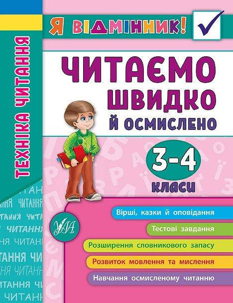 

УЛА Я відмінник! Техніка читання 3-4 клас