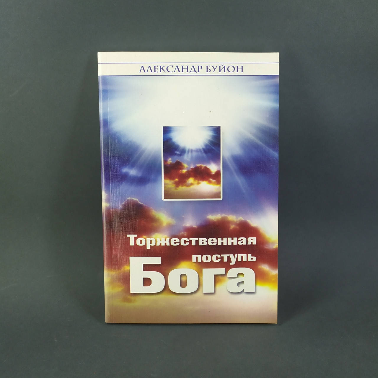 

Торжественная поступь Бога - Александр Буйон