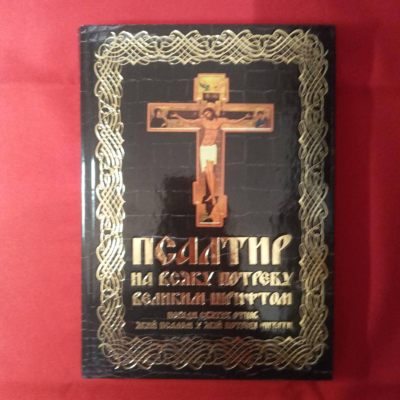 

Псалтир(великим шрифтом)