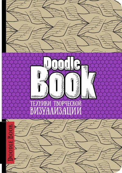 

Doodlebook Техники творческой визуализации (новая обложка) Рос (Око)