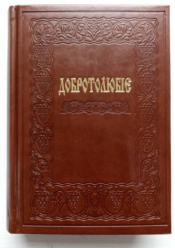 

Добротолюбіє (в одному томі)