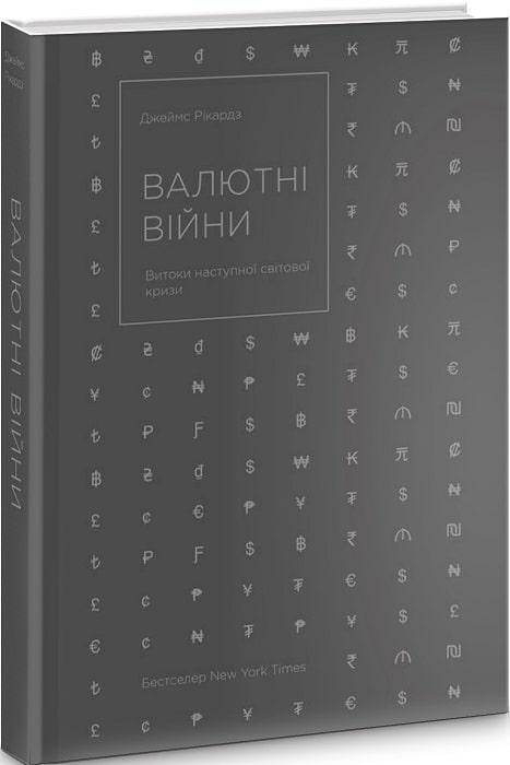 

Книга Валютні війни. Витоки наступної світової кризи Джеймс Рікардз