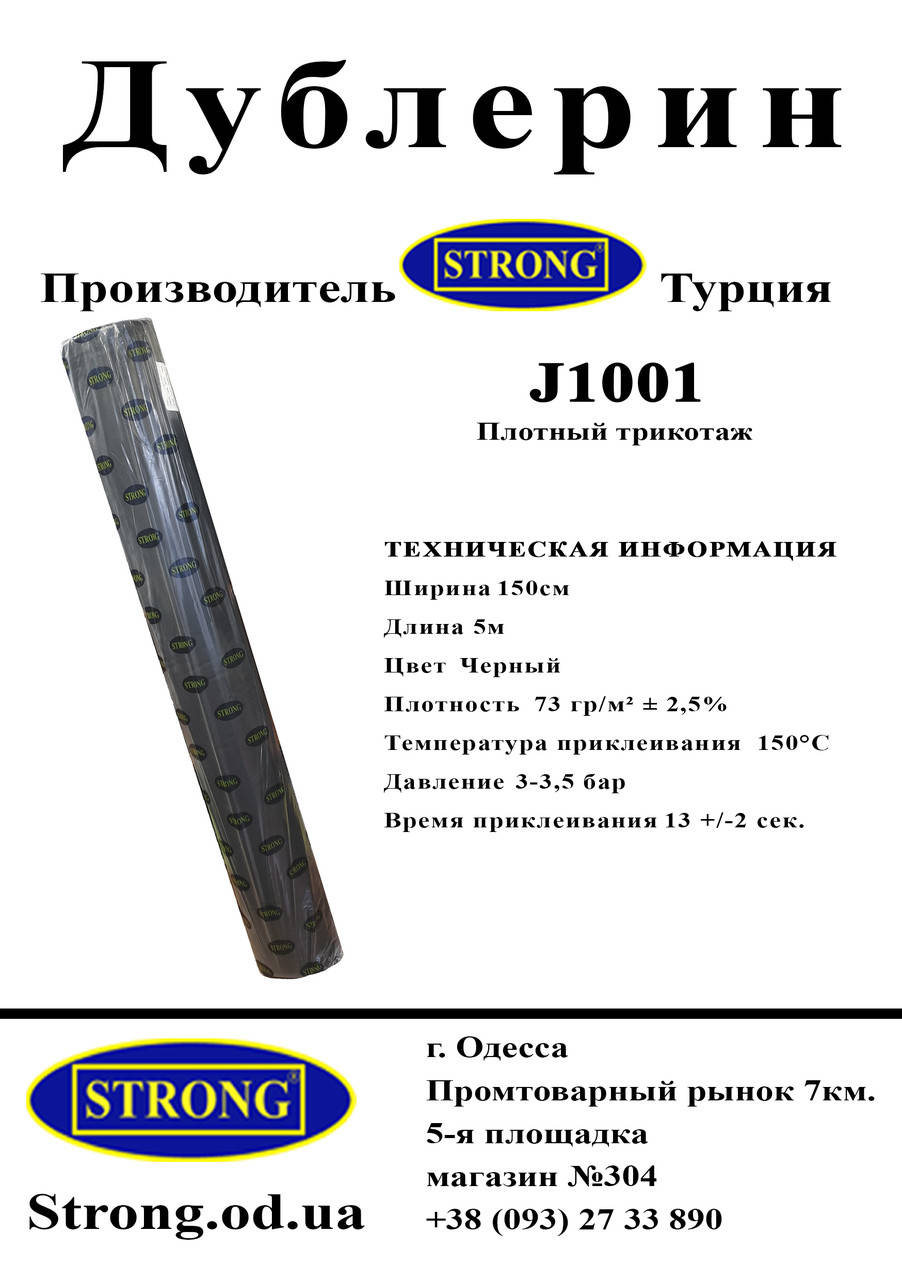 

Дублерин STRONG J1001 черный Плотный трикотаж (5пог.м)