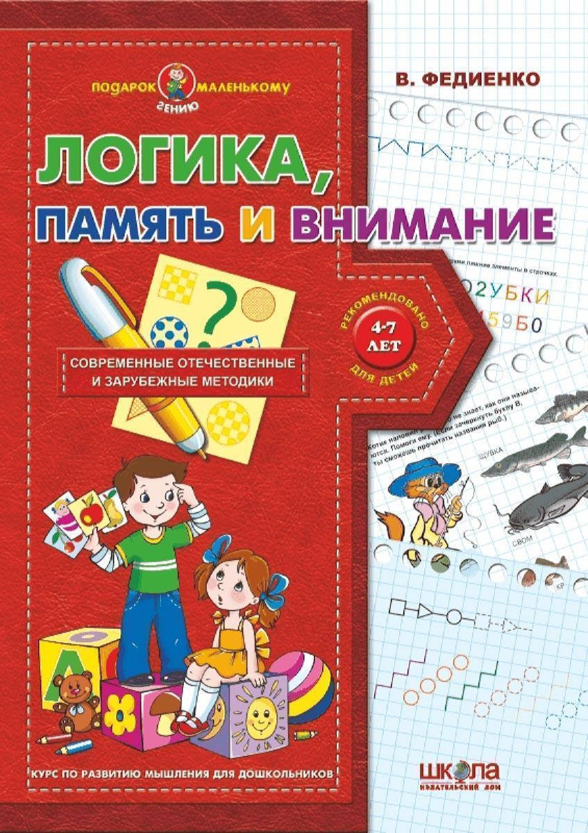 

Логика, память и внимание. Василий Федиенко (рус.яз.)