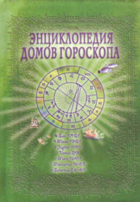 

Энциклопедия домов гороскопа. Величко Ф.
