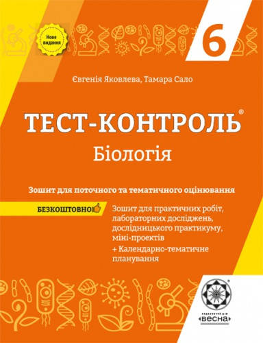

Тест-контроль. Біологія 6 клас. Яковлева Є. В.,Сало Т.О.