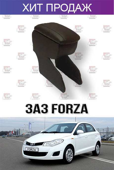 

Подлокотник на ЗАЗ Форза Forza