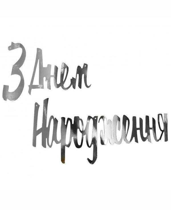 

Гирлянда буквы "З Днем народження " серебро розпись