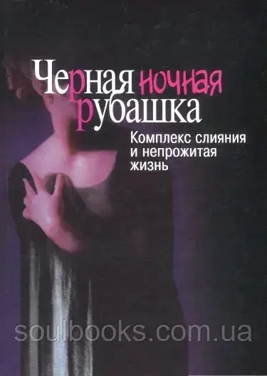 

Черная ночная рубашка. Комплекс слияния и непрожитая жизнь. Натан Шварц-Салант