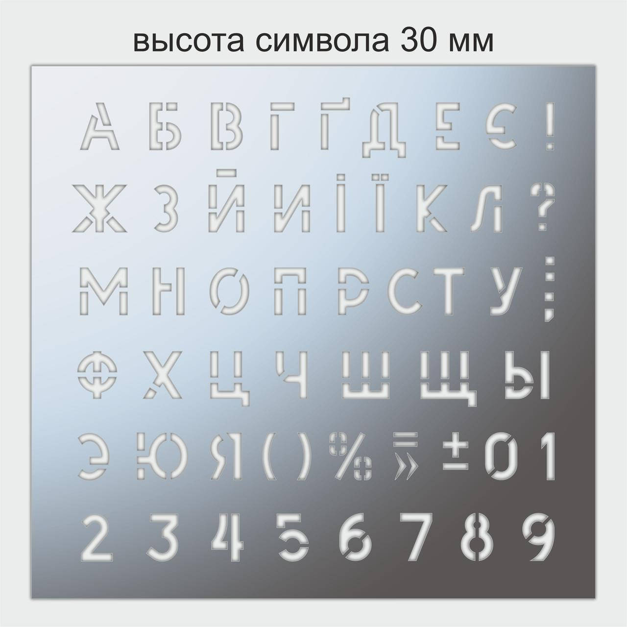 

Трафарет буквы и цифры, 30 мм высота символа (в наличии от 15 до 80 мм)