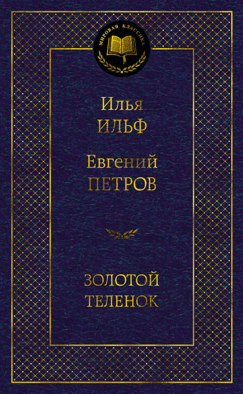 

Золотой теленок. Ильф И., Петров Е.