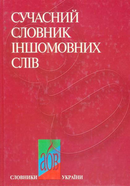 

Сучасний словник іншомовних слів