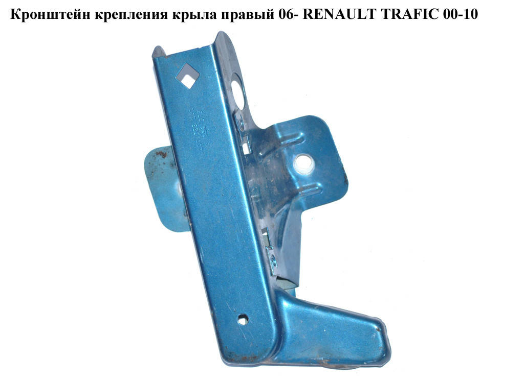 

Кронштейн крепления крыла правый 06- RENAULT TRAFIC 00-10 (РЕНО ТРАФИК) (8200523291)