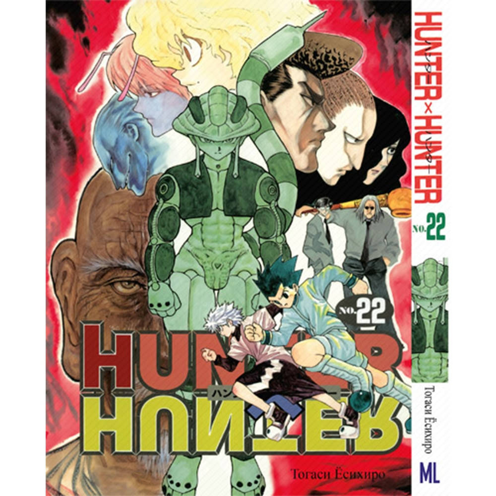 

Манга Охотник х Охотник Том 22 | Hunter x Hunter