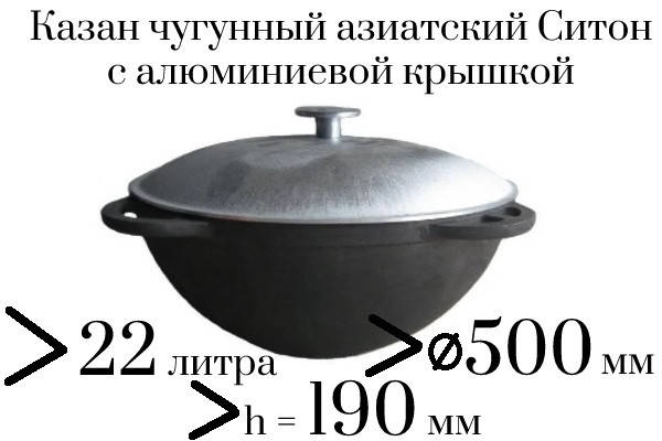 

Казан чугунный с алюминиевой крышкой 22л Ситон, заводская термообработка