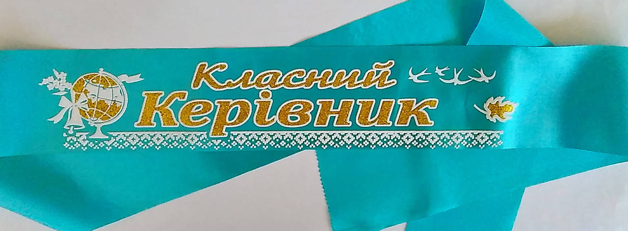 

Класний керівник: Бирюзовая атласная лента