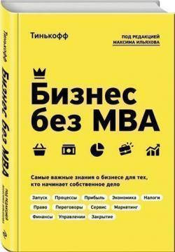 

Бизнес без MBA. Самые важные знания о бизнесе для тех, кто начинает собственное дело