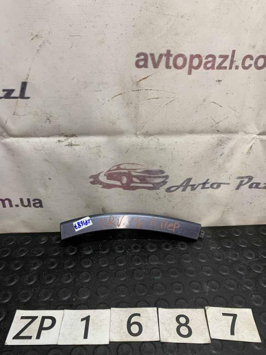 

ZP1687 71103SWA000 накладка бампера перед R Honda CR-V 06-11 www.avtopazl.com.ua 0