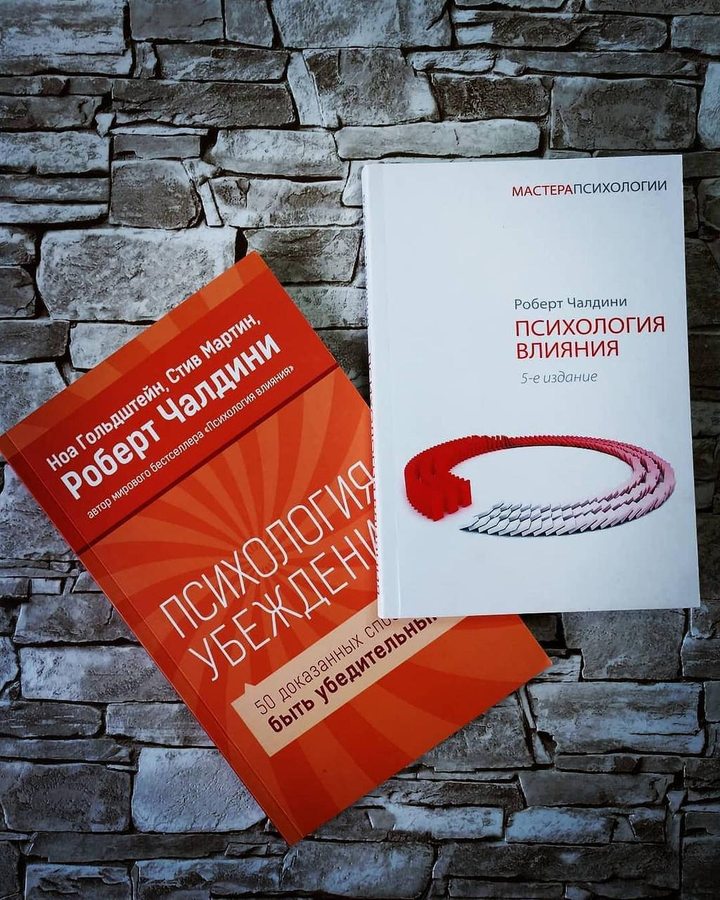 

Набор книг "Психология влияния", "Психология убеждения" Роберт Б. Чалдини
