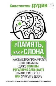

#Память как у слона. Константин Дудин.