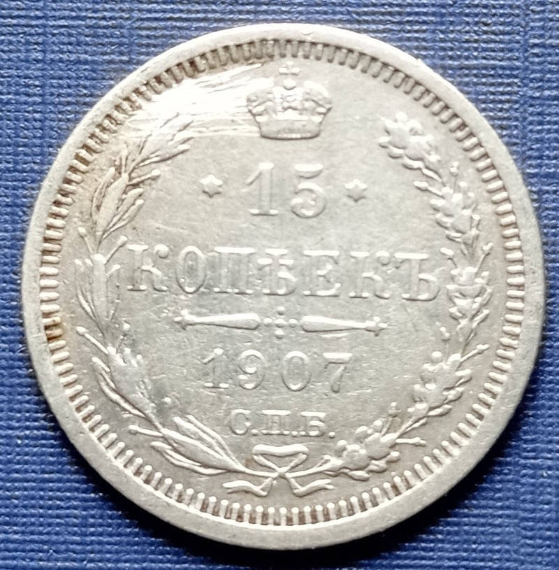 

Монета 15 копеек Россия Российская империя 1907 серебро