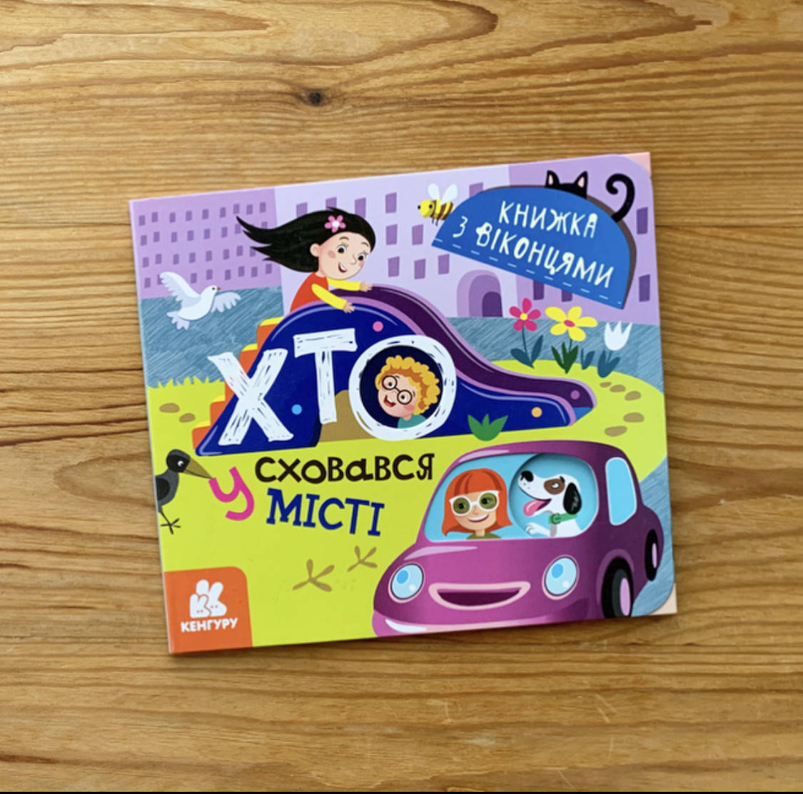 

Книжка з віконцями Хто сховався у місті