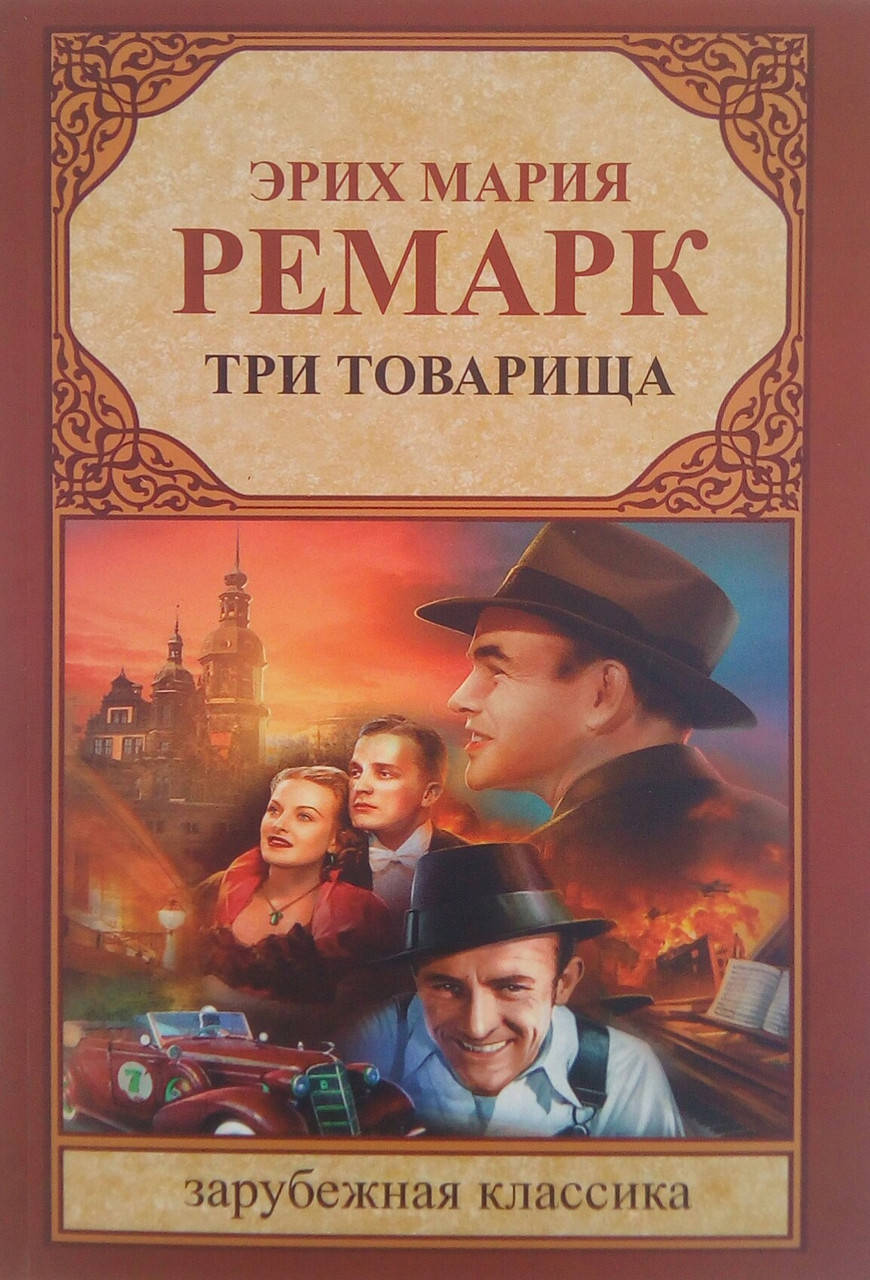 

Три товарища - Эрих Мария Ремарк