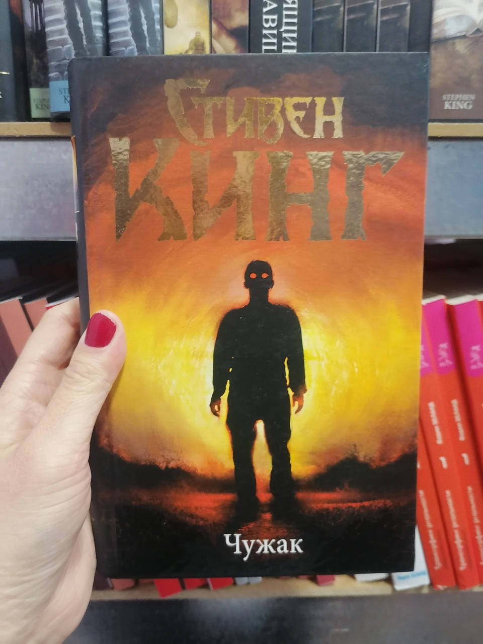 

Стивен Кинг Чужак, твердый переплет