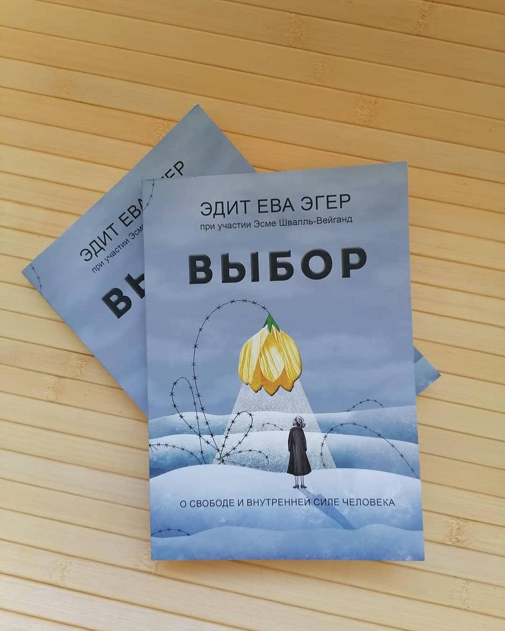 Эдит Эгер Книга Выбор Купить