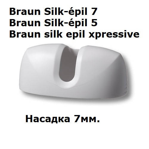 

Насадка 67030896 7 мм для эпилятора Braun silk epil 5 silk epil 7 Xpressive