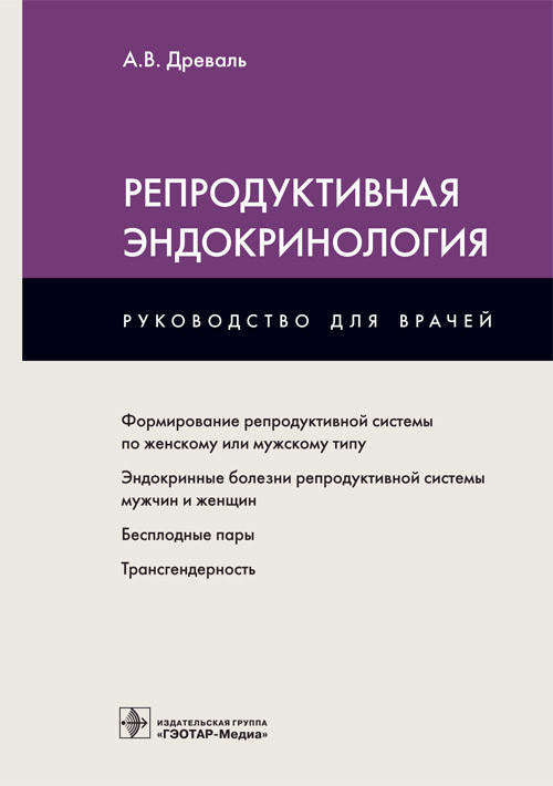 

Древаль А.В. Репродуктивная эндокринология. 2020 год