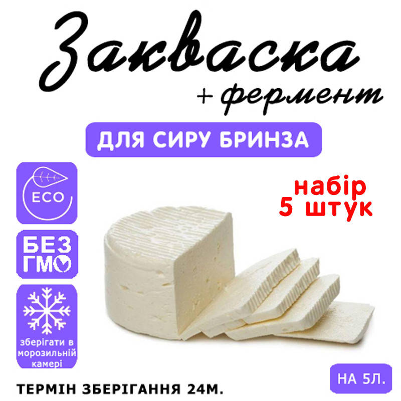

Набор 5 штук закваска для сыра Брынза на 5л молока