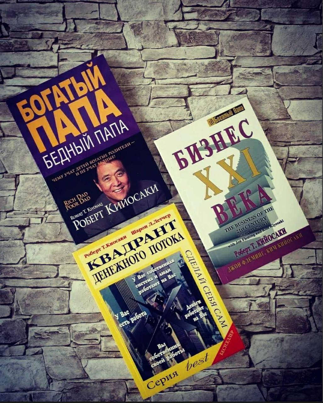 

Набор книг "Бизнес XXI века", "Квадрант денежного потока", "Богатый папа, бедный папа" Р. Кийосаки