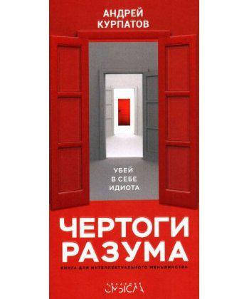 

Чертоги разума. Убей в себе идиота (мягкая обложка). Курпатов Андрей.