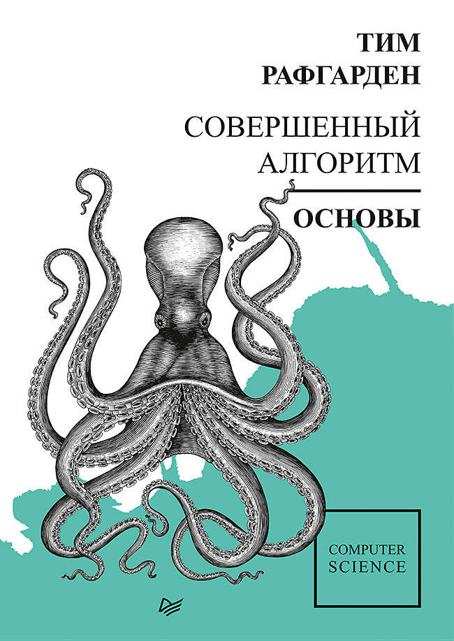 

Совершенный алгоритм. Основы, Рафгарден Т.