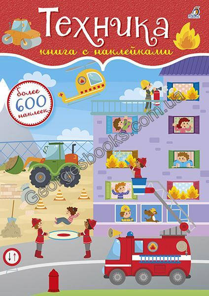

Книга Техника. 600 наклеек