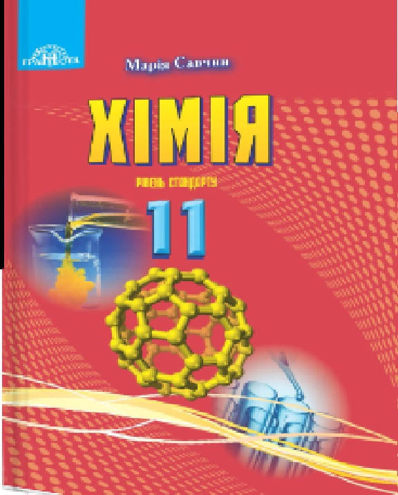 

Хімія 11 клас (рівень стандарту)