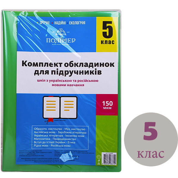 

Комплект обкл. д/підручн. (150мкм) 5 кл. "Полімер" /113505/