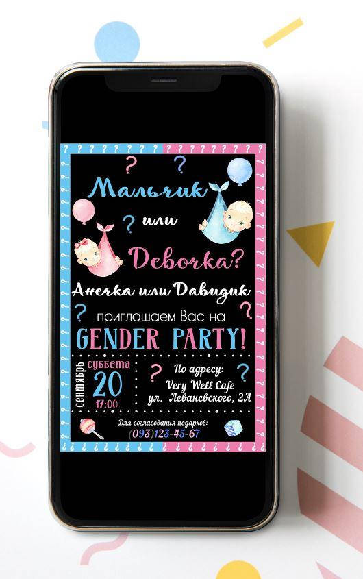 

Электронное приглашение в стиле "Гендер пати/Gender Party"