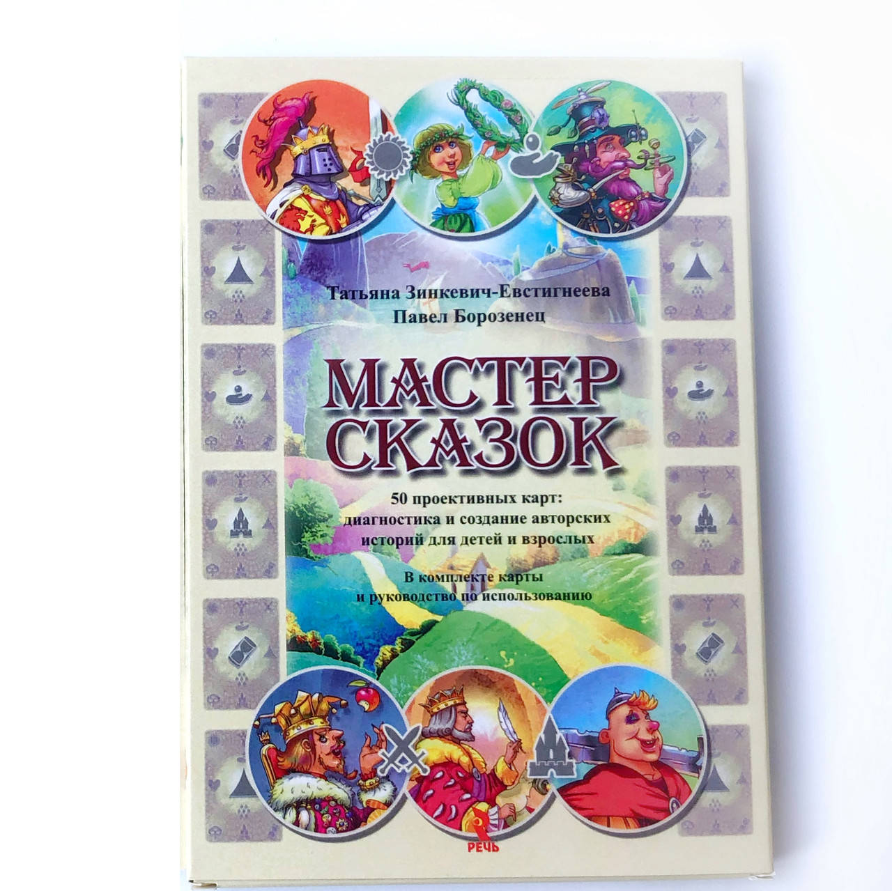 

Метафорические карты "Мастер сказок". Зинкевич-Евстигнеева Т.